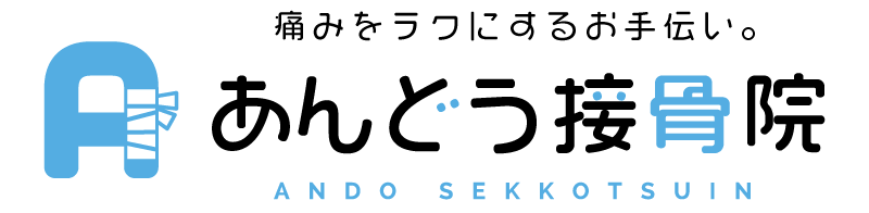 あんどう接骨院